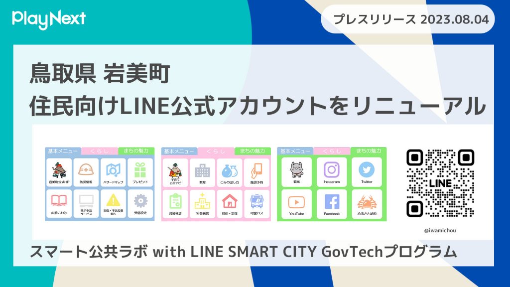 鳥取県岩美町が住民向けLINE公式アカウントをリニューアル！ プレイネクストラボ株式会社がシステム提供と構築を支援