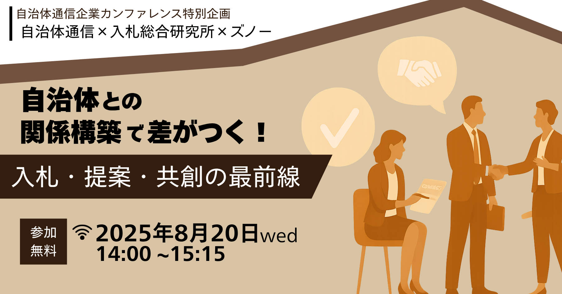 【自治体通信企業カンファレンス特別企画】 自治体通信×入札総合研究所×ズノー 自治体との“関係構築”で差がつく！ 入札・提案・共創の最前線