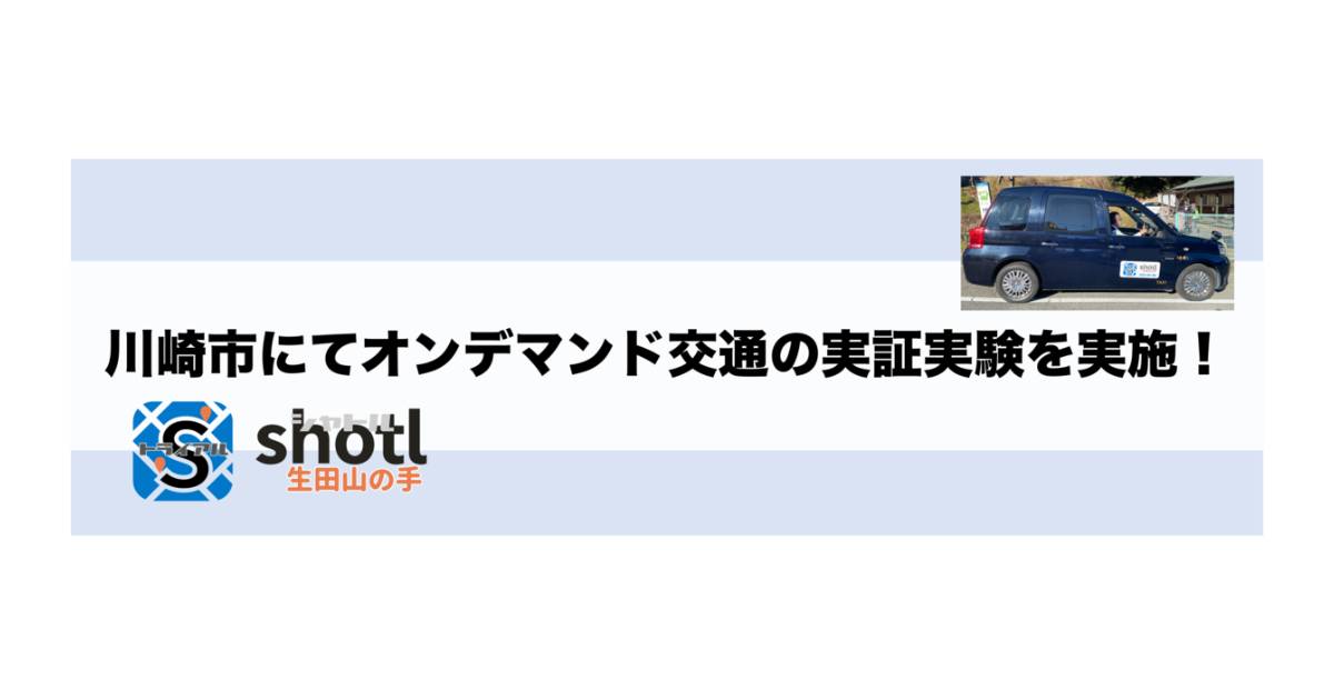 川崎市 x CTC オンデマンド交通の実証実験を行いました