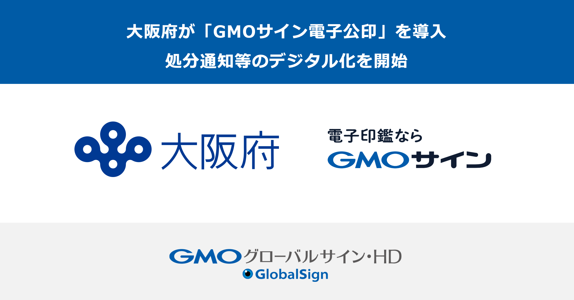 大阪府が「GMOサイン電子公印」を導入し、処分通知等のデジタル化を開始。効率化と行政サービス向上に期待