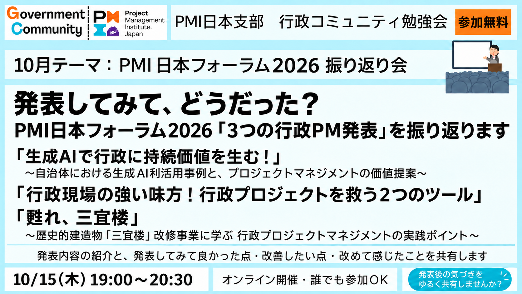 発表してみて、どうだった？PMI日本フォーラム2026「3つの行政PM発表」を振り返ります 【Zoom勉強会：10/15（木）19:00～20:30　参加無料】