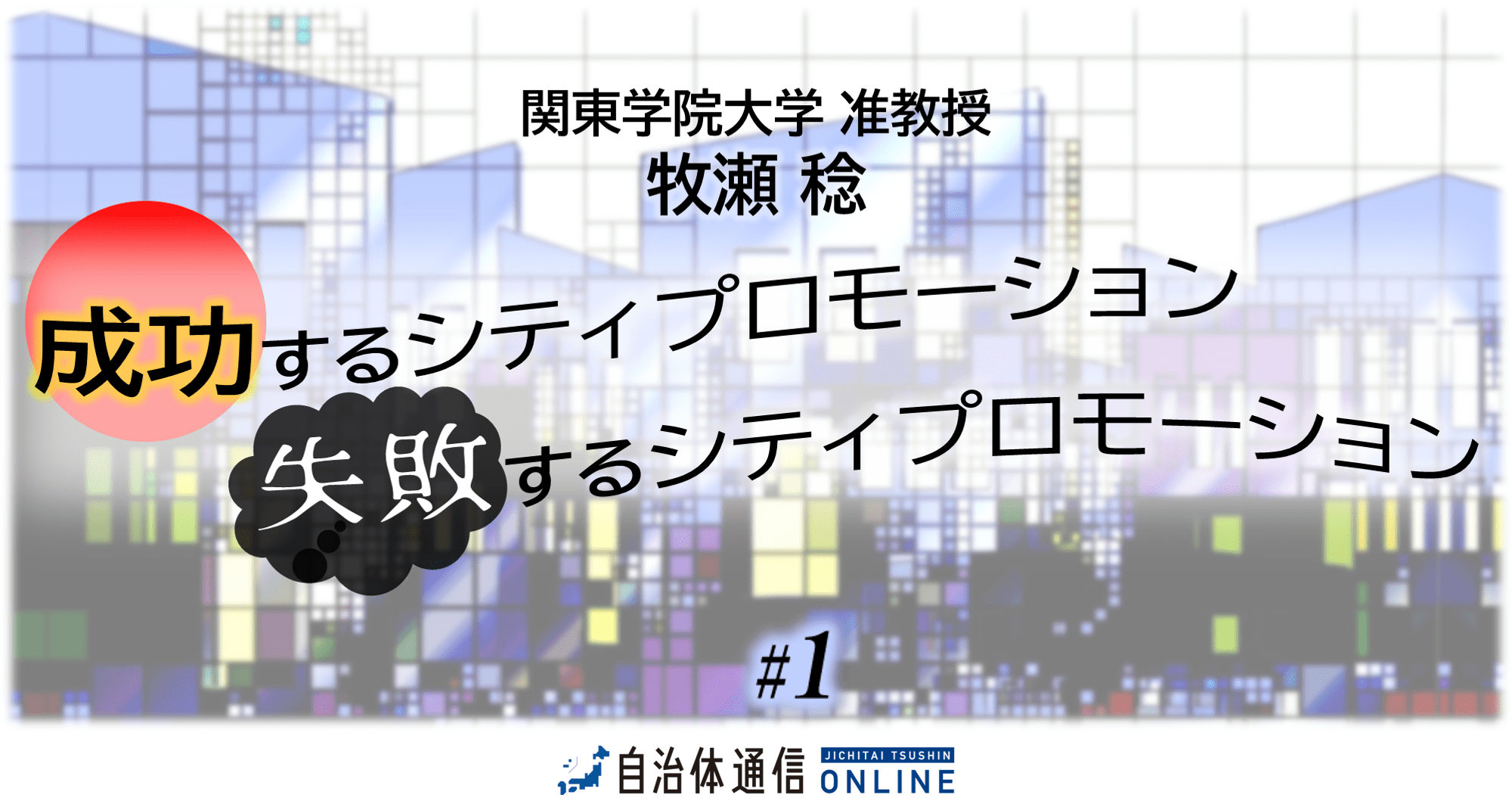 「負の連鎖」がシティプロモーションを失敗させる