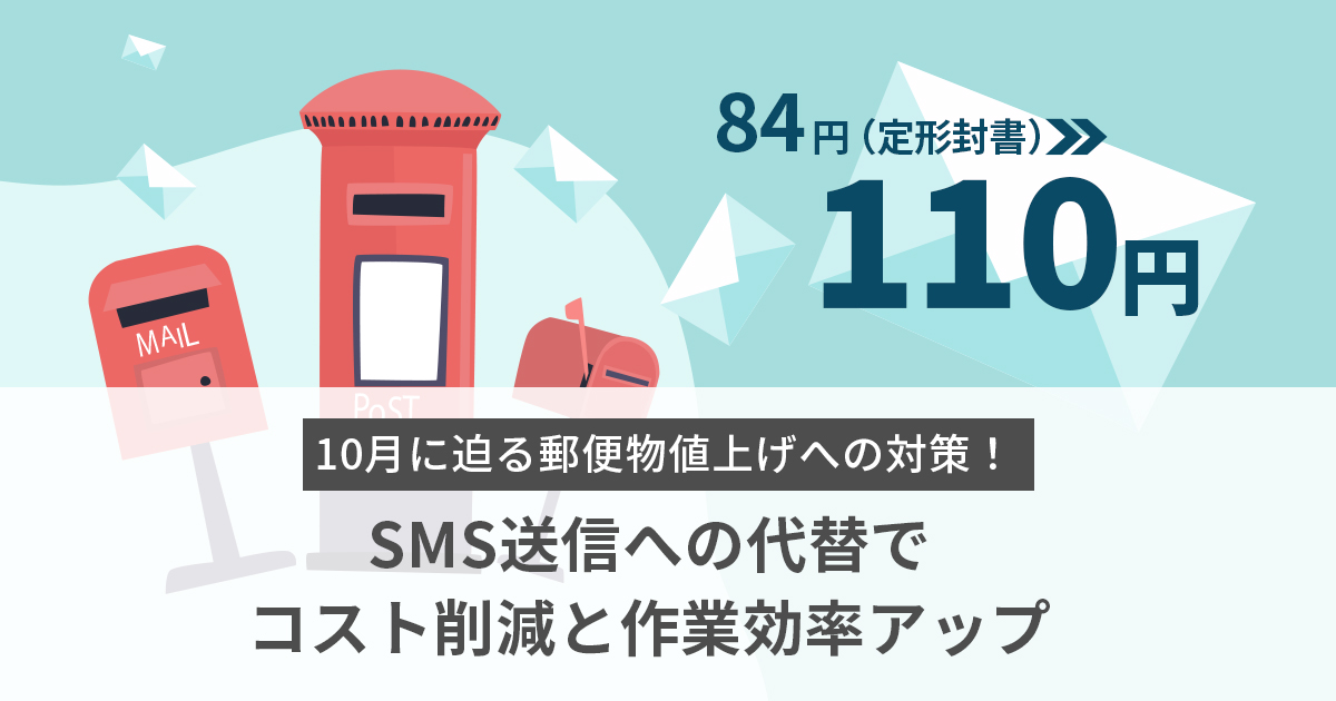 10月に迫る郵便物値上げへの対策！SMS送信への代替でコスト削減と作業効率アップ