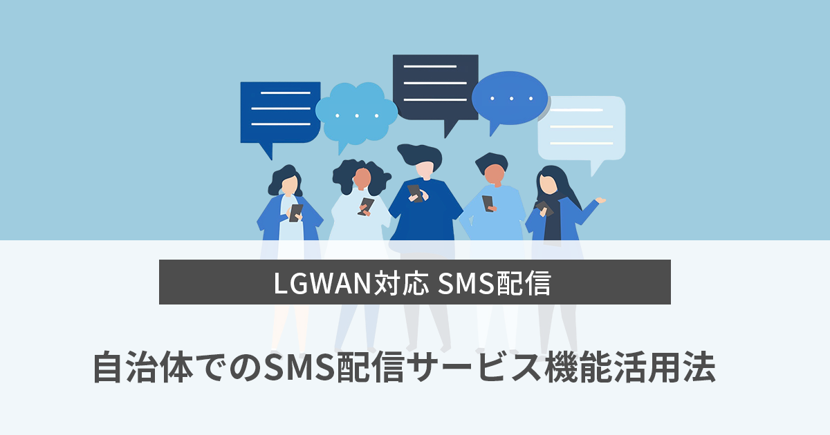 【SMS配信】自治体でのSMS配信サービス機能活用法まとめ