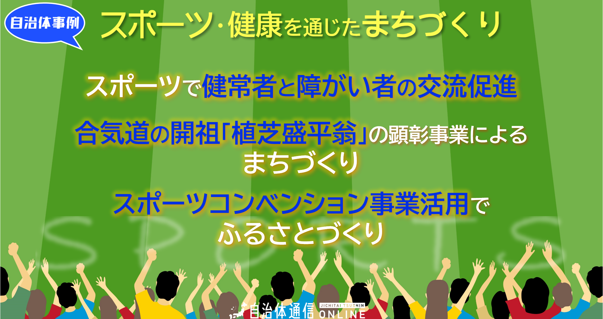 スポーツ・健康を通じたまちづくり 自治体事例｜スポーツで健常者と障がい者の交流促進、合気道の開祖「植芝盛平翁」の顕彰事業によるまちづくり、スポーツコンベンション事業活用でふるさとづくり