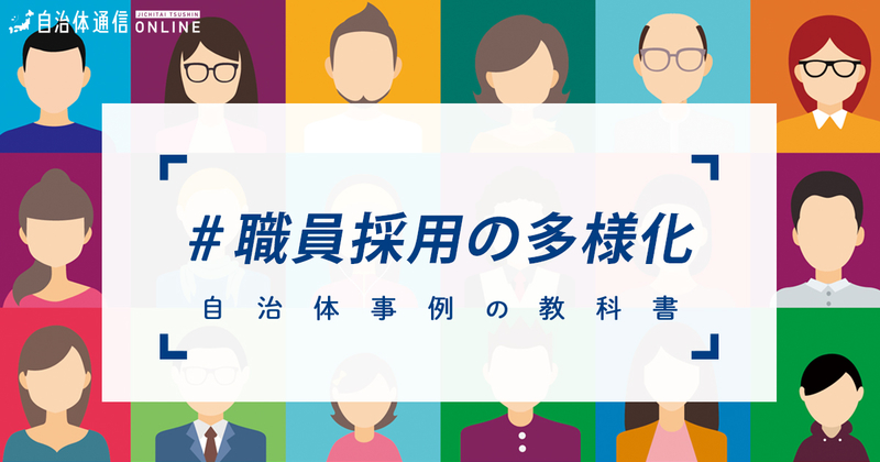 職員採用の多様化における自治体の課題と取組【自治体事例の教科書】