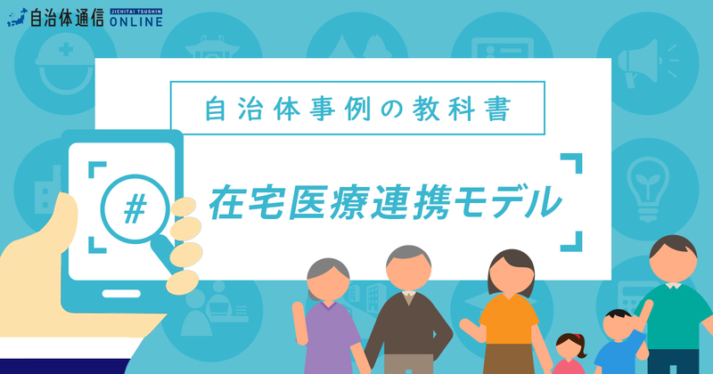 在宅医療連携モデル構築について【自治体事例の教科書】