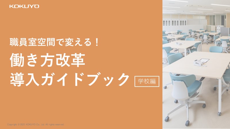 【最新資料】働き方改革導入ガイドブック（学校編）のご紹介