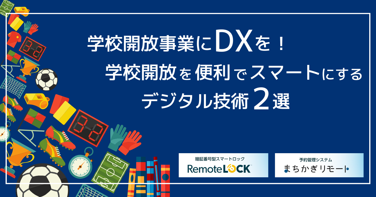 学校開放事業にDXを！学校開放を便利でスマートにするデジタル技術2選