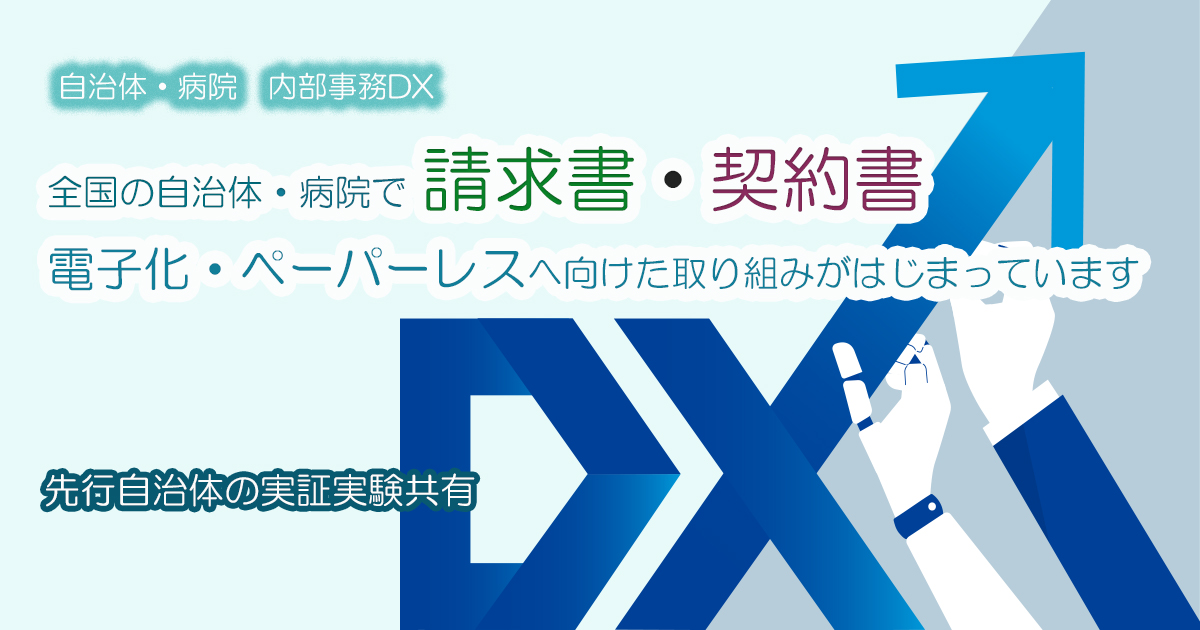 押印廃止の次の施策！全国自治体・病院で請求書・契約書の電子化へ向けた取組がはじまっています。先行自治体の実証実験共有