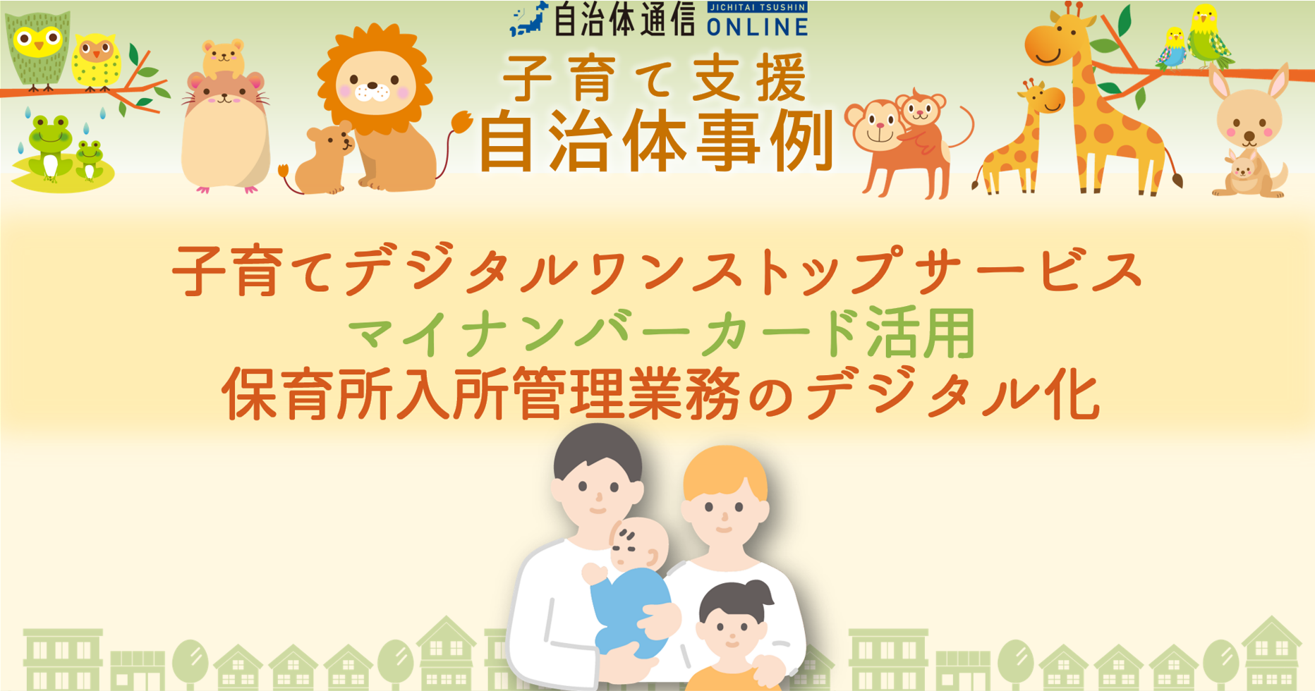 子育て支援自治体事例|子育てデジタルワンストップサービス、マイナンバーカード活用、保育所入所管理業務のデジタル化