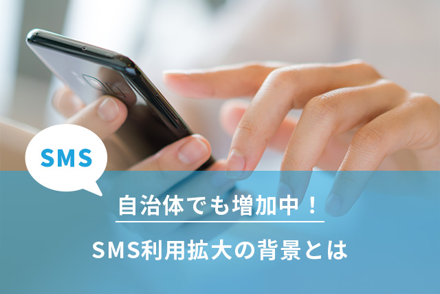 【自治体導入実績多数】ショートメッセージ（SMS）利用拡大の背景とは