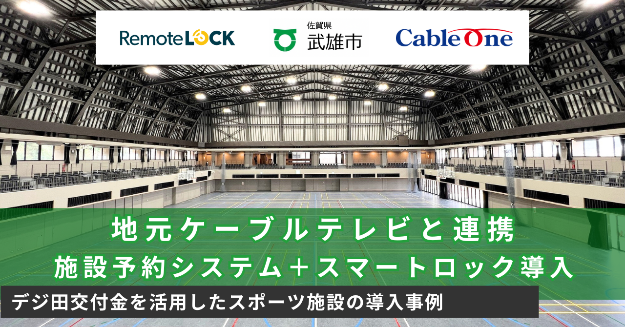 地元ケーブルテレビと連携した、施設予約システム＋スマートロック導入