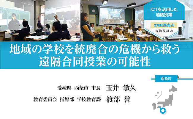 【西条市】ICT活用の遠隔授業の可能性（ICT活用の共同授業の事例）