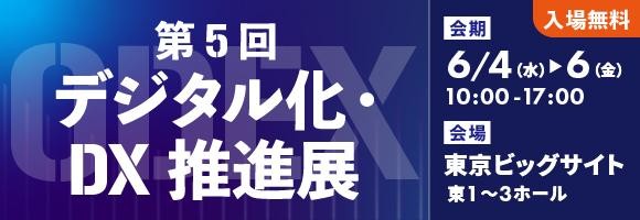 「第5回 デジタル化・DX推進展」出展のお知らせ