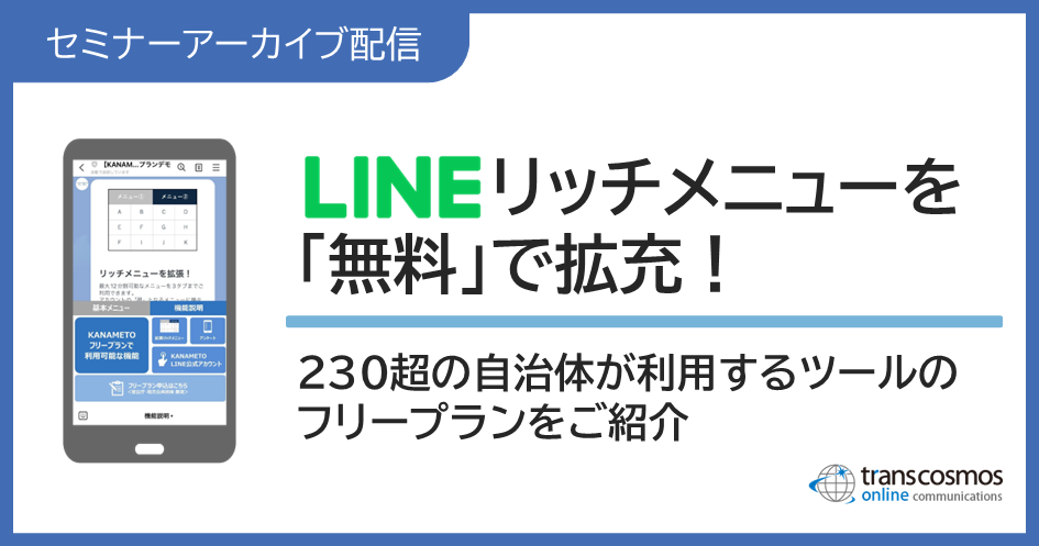 アーカイブ配信：オンラインセミナー：LINEリッチメニューを「無料」で拡充！230超の自治体が利用するツールのフリープランをご紹介