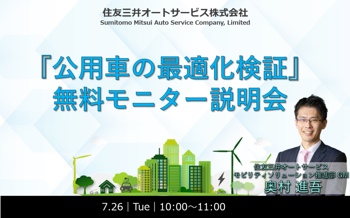 【アーカイブ動画を公開中】脱炭素実現にむけた『公用車の最適化検証』無料モニター説明会