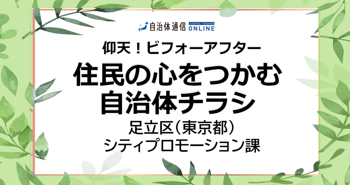 住民の心をつかむ自治体チラシ 仰天！ビフォーアフター