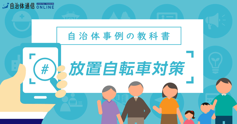 放置自転車対策における自治体の課題と取組事例【自治体事例の教科書】