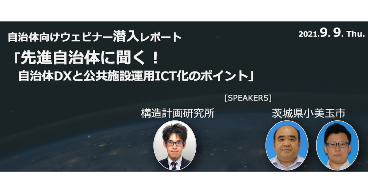 自治体向けウェビナー潜入レポート「先進自治体に聞く！自治体DXと公共施設運用ICT化のポイント」 構造計画研究所、茨城県小美玉市