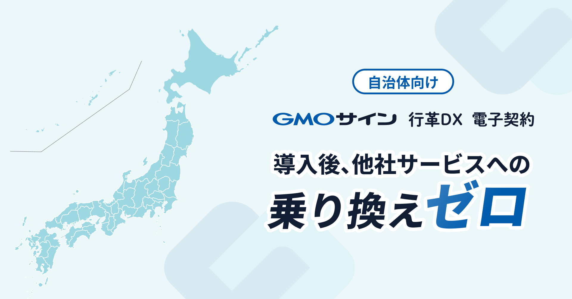 自治体向け電子契約サービス「GMOサイン行革DX電子契約」導入後、他社サービスへの“乗り換えゼロ”を実現