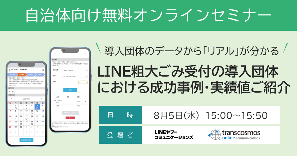 自治体LINEアカウントの粗大ごみ受付、本当に使われる？導入団体の成功事例・実績値をご紹介セミナー｜8/5(水)15時開催(無料)