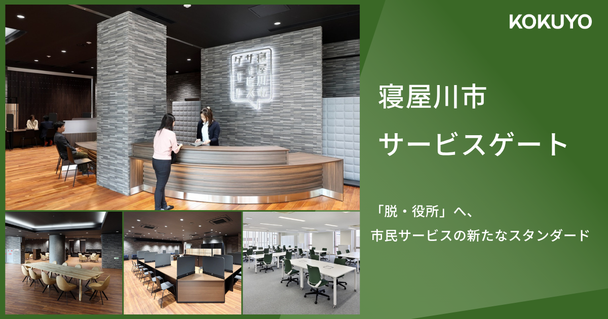 寝屋川市サービスゲート｜「脱・役所」へ、市民サービスの新たなスタンダード