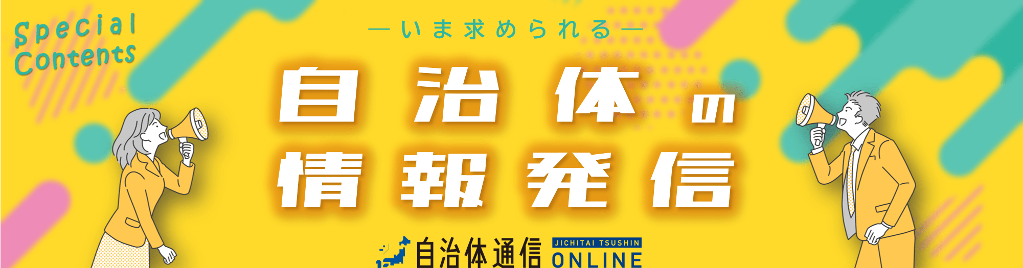 今求められる自治体の情報発信