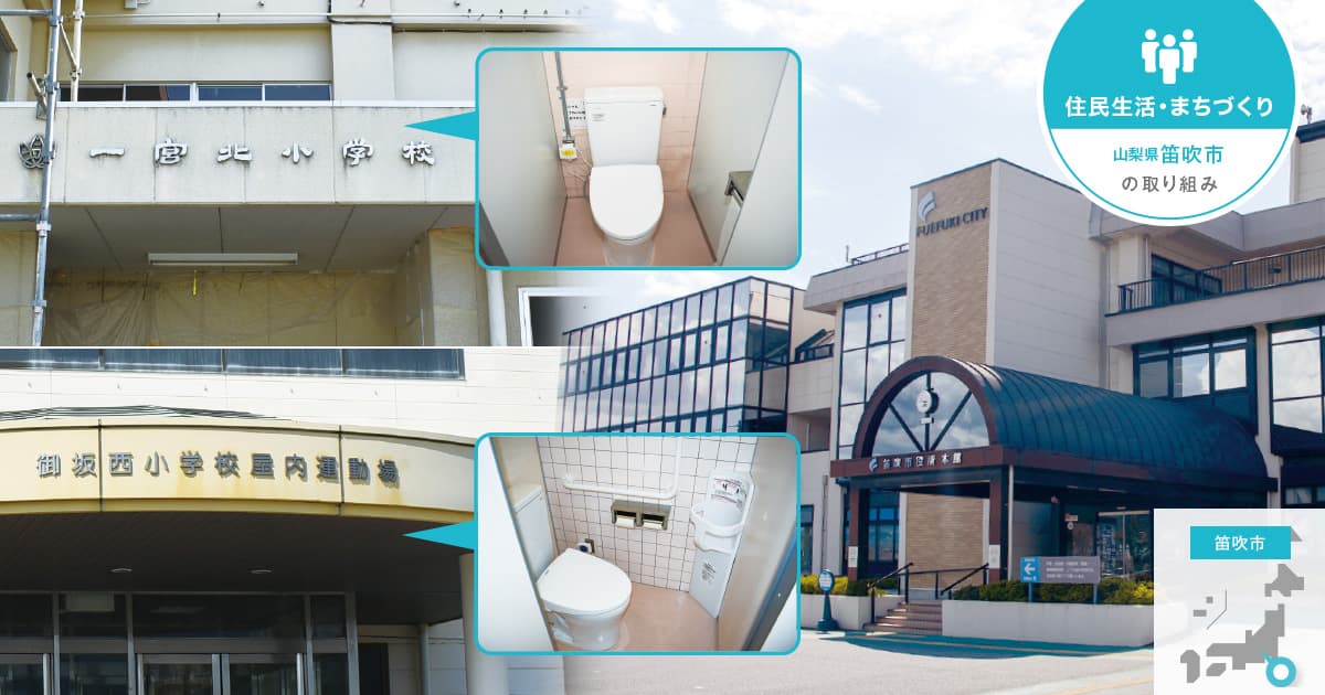 工事・維持管理も含むリース方式で、学校トイレ約500基を一斉に洋式化