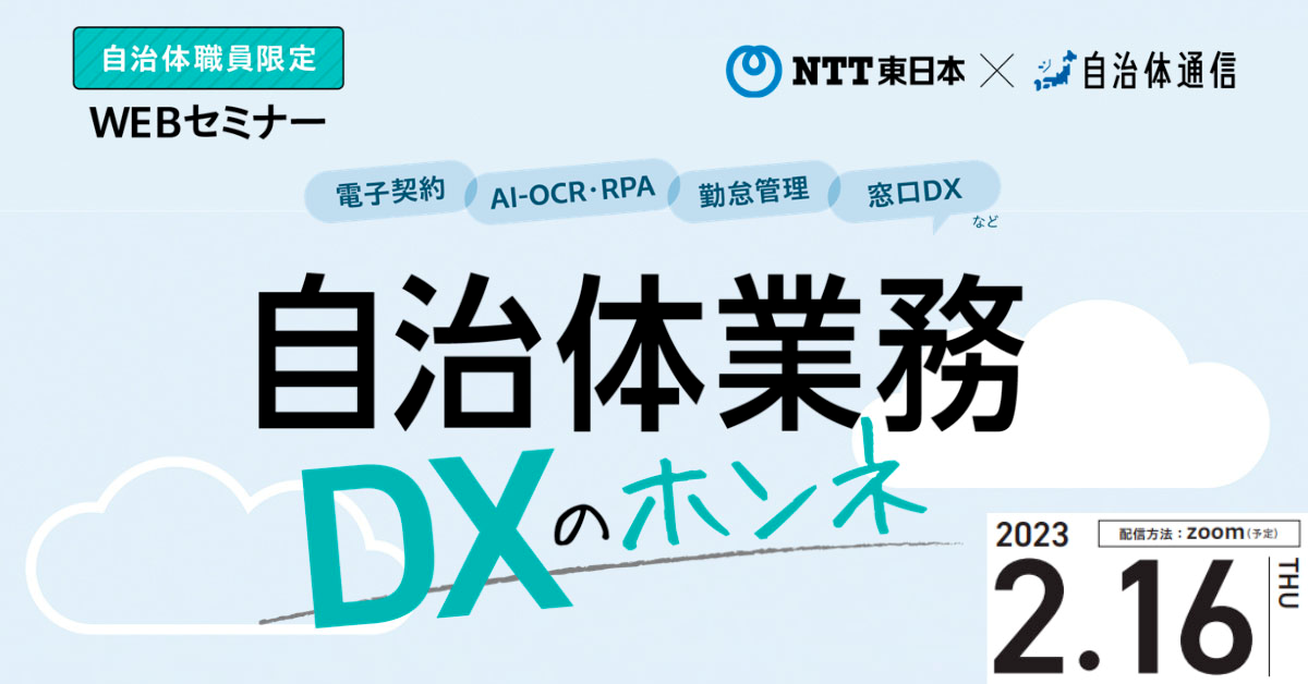 自治体DXでの現場の本音を解説！ 「自治体業務DXのホンネ」を開催する理由（ワケ）