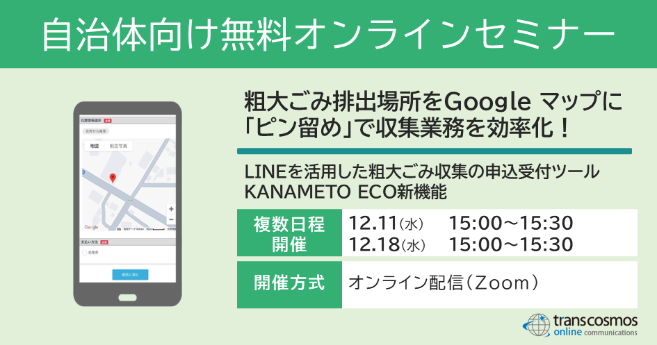 【12/11・12/18開催】粗大ごみ排出場所をGoogle マップに「ピン留め」で収集業務を効率化！LINEを活用した粗大ごみ収集の申込受付ツールKANAMETO ECO新機能：無料オンラインセミナー