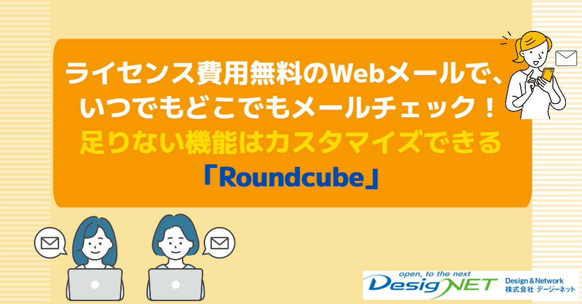 ライセンス費用無料のWebメールで、いつでもどこでもメールチェック！足りない機能はカスタマイズできる「Roundcube」