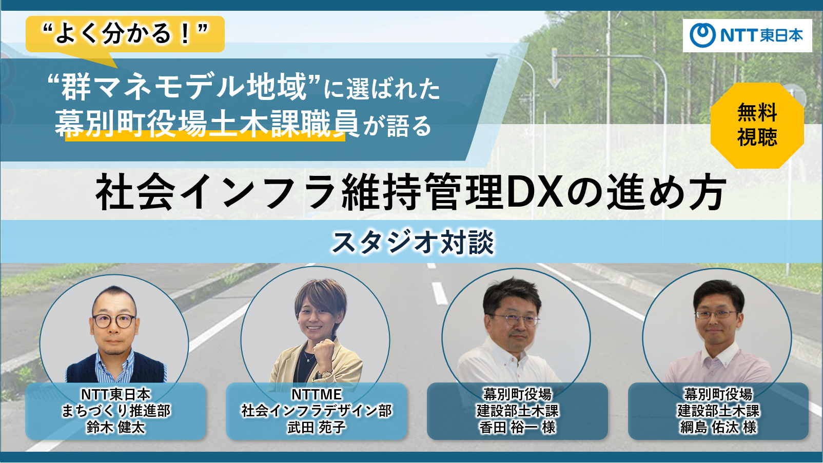 “群マネモデル地域”に選ばれた幕別町役場土木課職員が語る『社会インフラ維持管理DXの進め方』