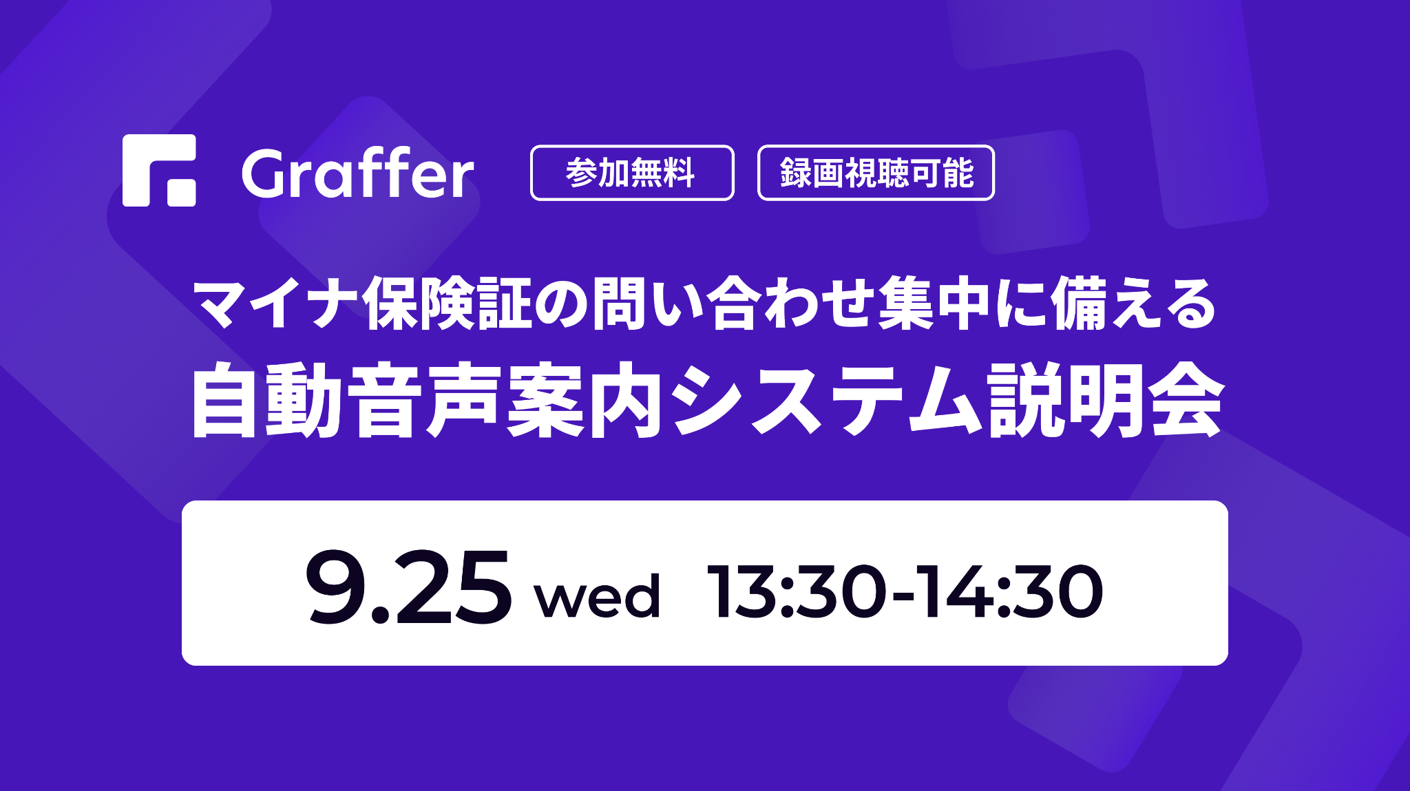 【9/25開催】「マイナ保険証の問い合わせ集中に備える」自動音声案内システム説明会