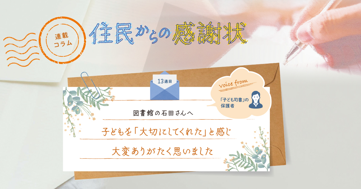 《「住民からの感謝状」13通目》子どもを「大切にしてくれた」と感じ、大変ありがたく思いました