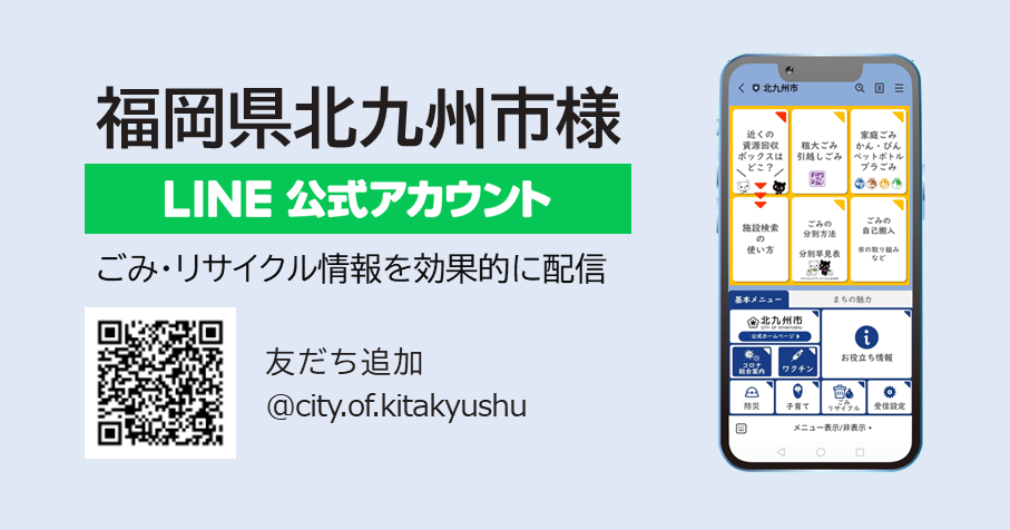 福岡県北九州市様：「LINEでごみリサイクル情報を効果的に配信」事例紹介