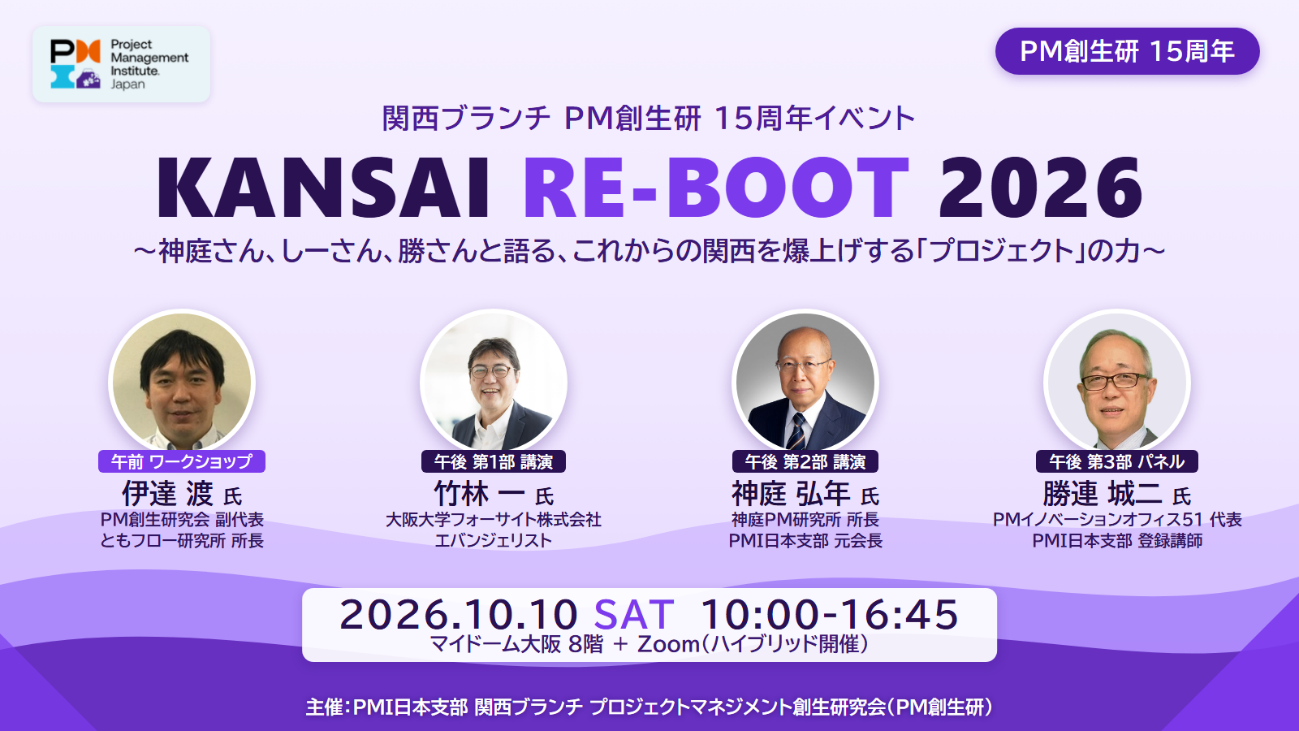 【10/10(土) 大阪+Zoom】PMI日本支部PM創生研15周年 KANSAI RE-BOOT 2026 〜神庭さん、しーさん、勝さんと語る、これからの関西を爆上げする「プロジェクト」の力〜