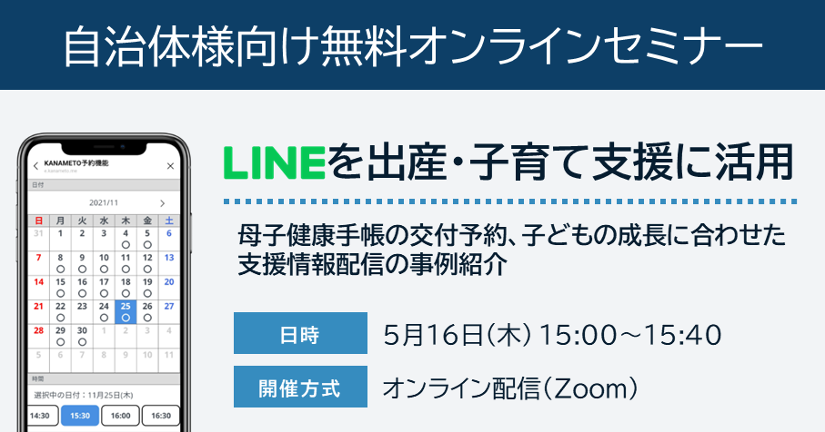 LINEを出産・子育て支援に活用！母子健康手帳の交付予約、子どもの成長に合わせた支援情報配信の事例紹介：5/16(木)無料ウェビナー開催