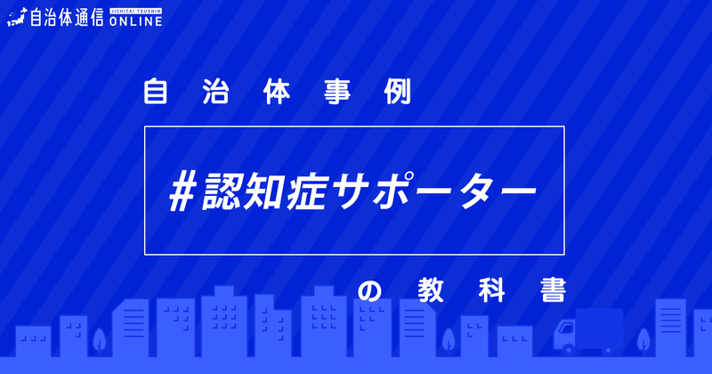 認知症サポーターについて・実施事例【自治体事例の教科書】