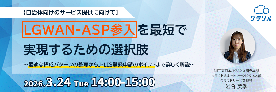 【3/24開催】LGWAN経由でアプリケーションを利用するための選択肢とは？