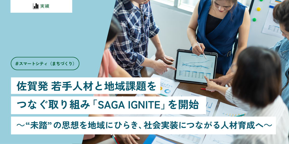 佐賀発 若手人材と地域課題をつなぐ取り組み 「SAGA IGNITE」を開始 〜“未踏”の思想を地域にひらき、社会実装につながる人材育成へ〜