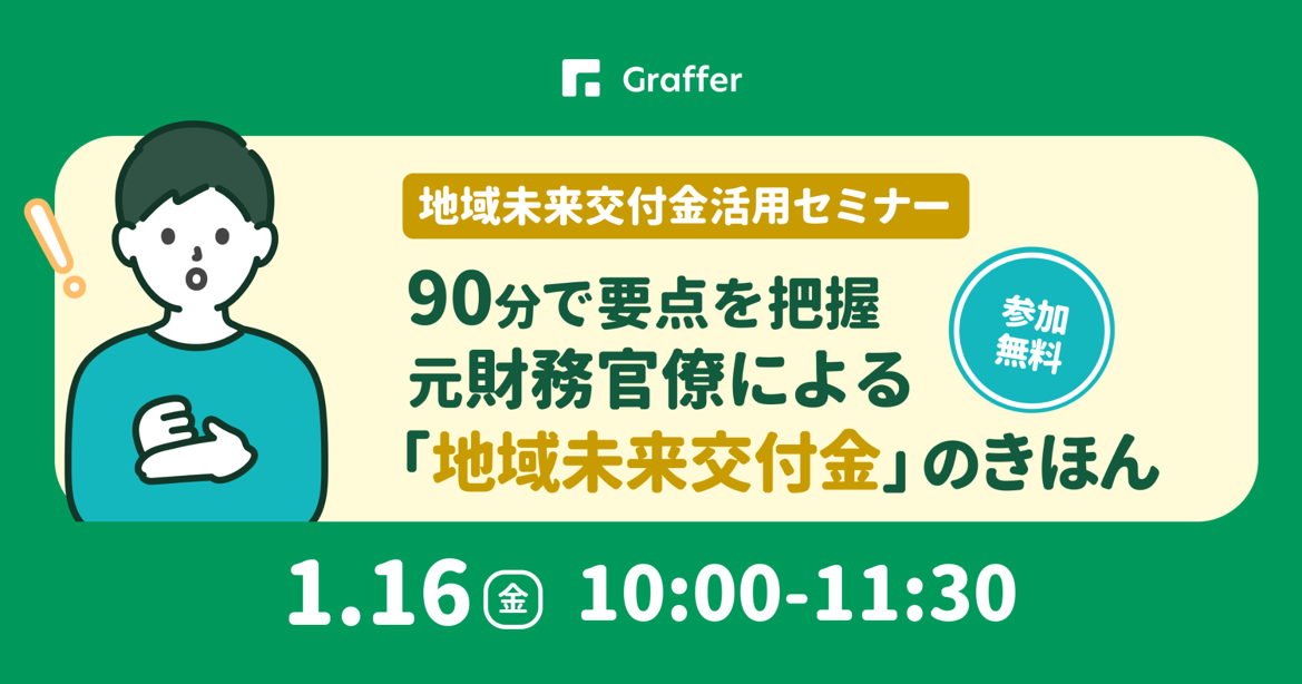 地域未来交付金活用セミナー 〜【90分で要点を把握】元財務官僚による「地域未来交付金」のきほん〜