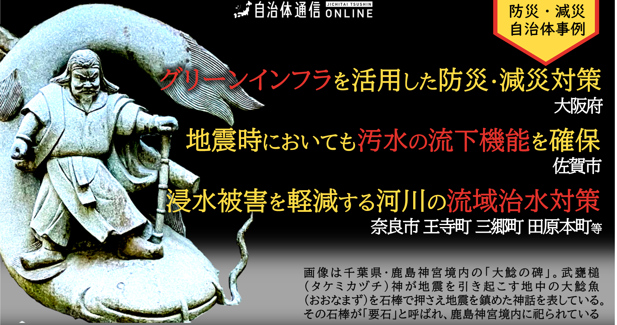 防災・減災 自治体事例｜グリーンインフラを活用した防災・減災対策、地震時においても汚水の流下機能を確保、浸水被害を軽減する河川の流域治水対策