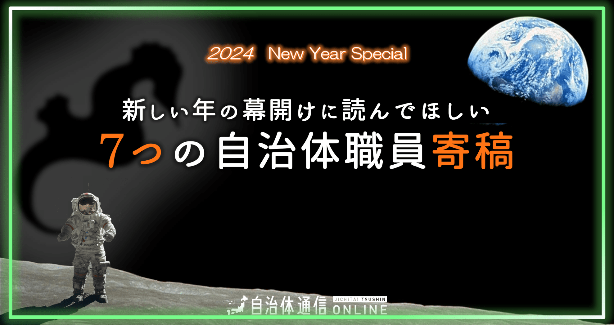 《新しい年の幕開けに読んでほしい》7つの自治体職員寄稿