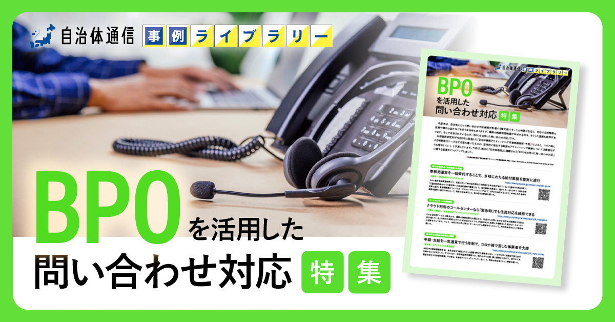 【三重県、大阪市、埼玉県の事例掲載】事例ライブラリー第18弾「BPOを活用した問い合わせ対応特集」の提供開始！