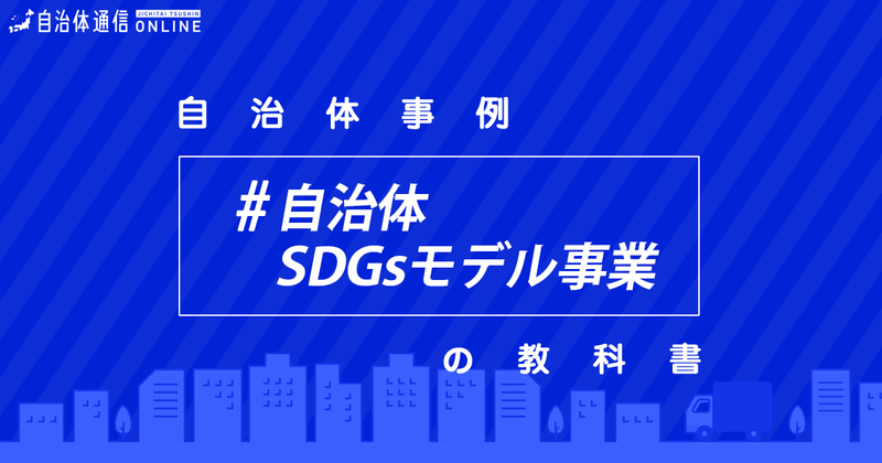 自治体SDGsモデル事業について・実施事例【自治体事例の教科書】