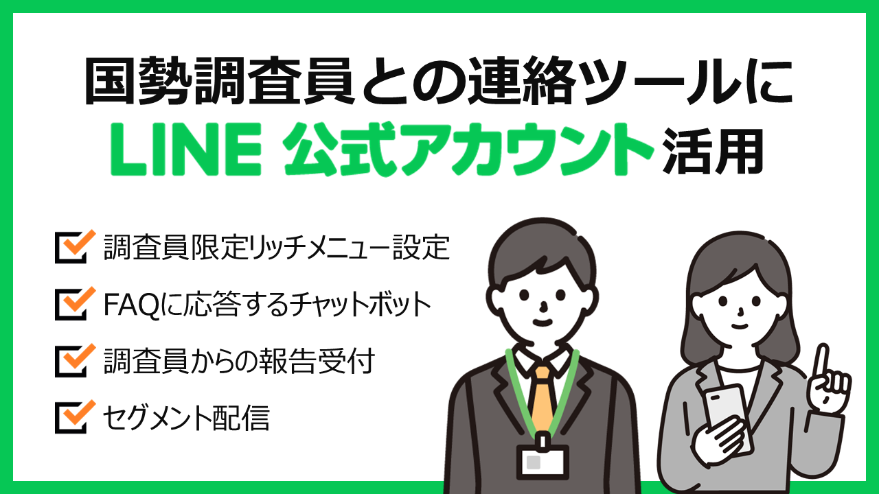 国勢調査員との連絡手段にLINEを活用する方法｜KANAMETO活用ガイド