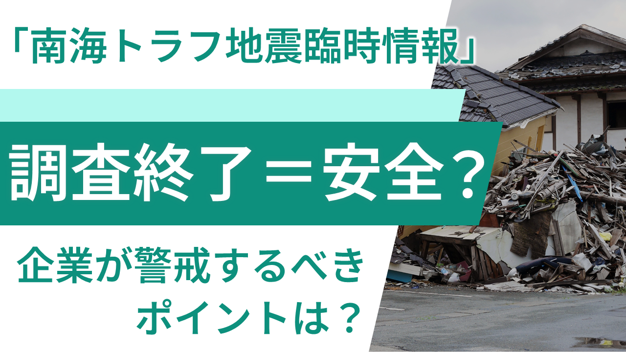 「南海トラフ地震臨時情報」“調査終了も企業が警戒するべきポイント”について、社内コンサルタントインタビューを公開