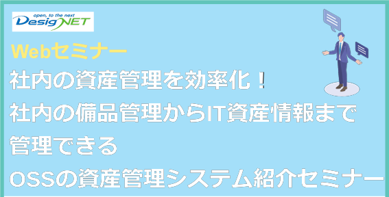 【Webセミナー】社内の資産管理を効率化！社内の備品管理からIT資産情報まで管理できるOSSの資産管理システム紹介セミナー