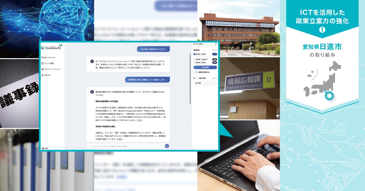 行政文書を学習した即戦力AIが、政策形成を支える新たな基盤に